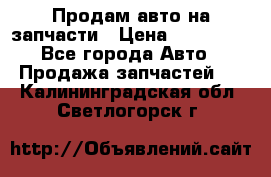 Продам авто на запчасти › Цена ­ 400 000 - Все города Авто » Продажа запчастей   . Калининградская обл.,Светлогорск г.